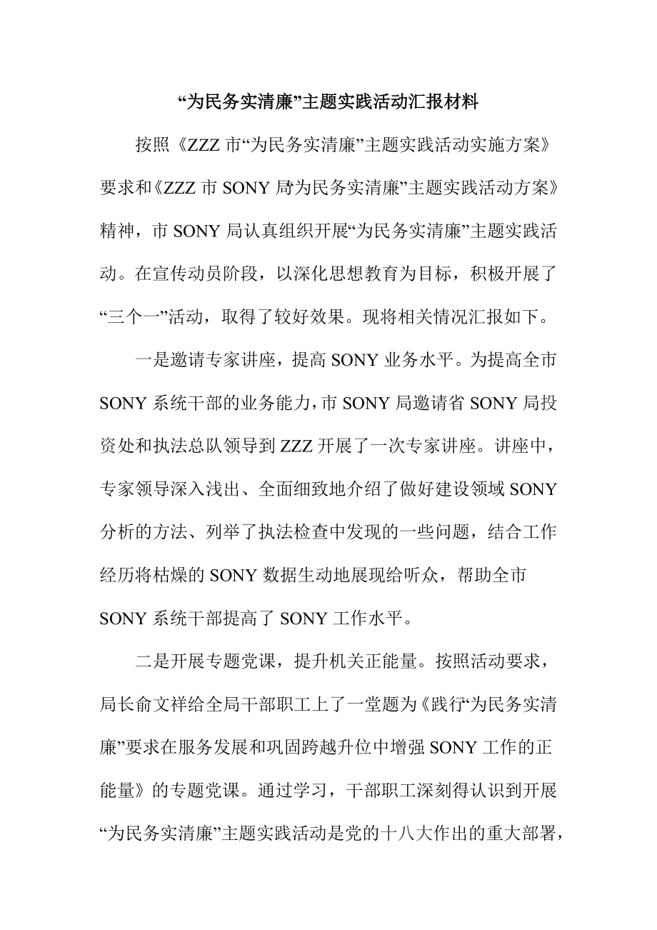 “为民务实清廉”主题实践活动汇报材料.doc_第1页