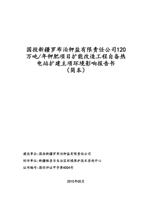 国投新疆罗布泊钾盐有限责任公司120万吨钾肥项目扩能改造工程自备热电站扩建主项.doc