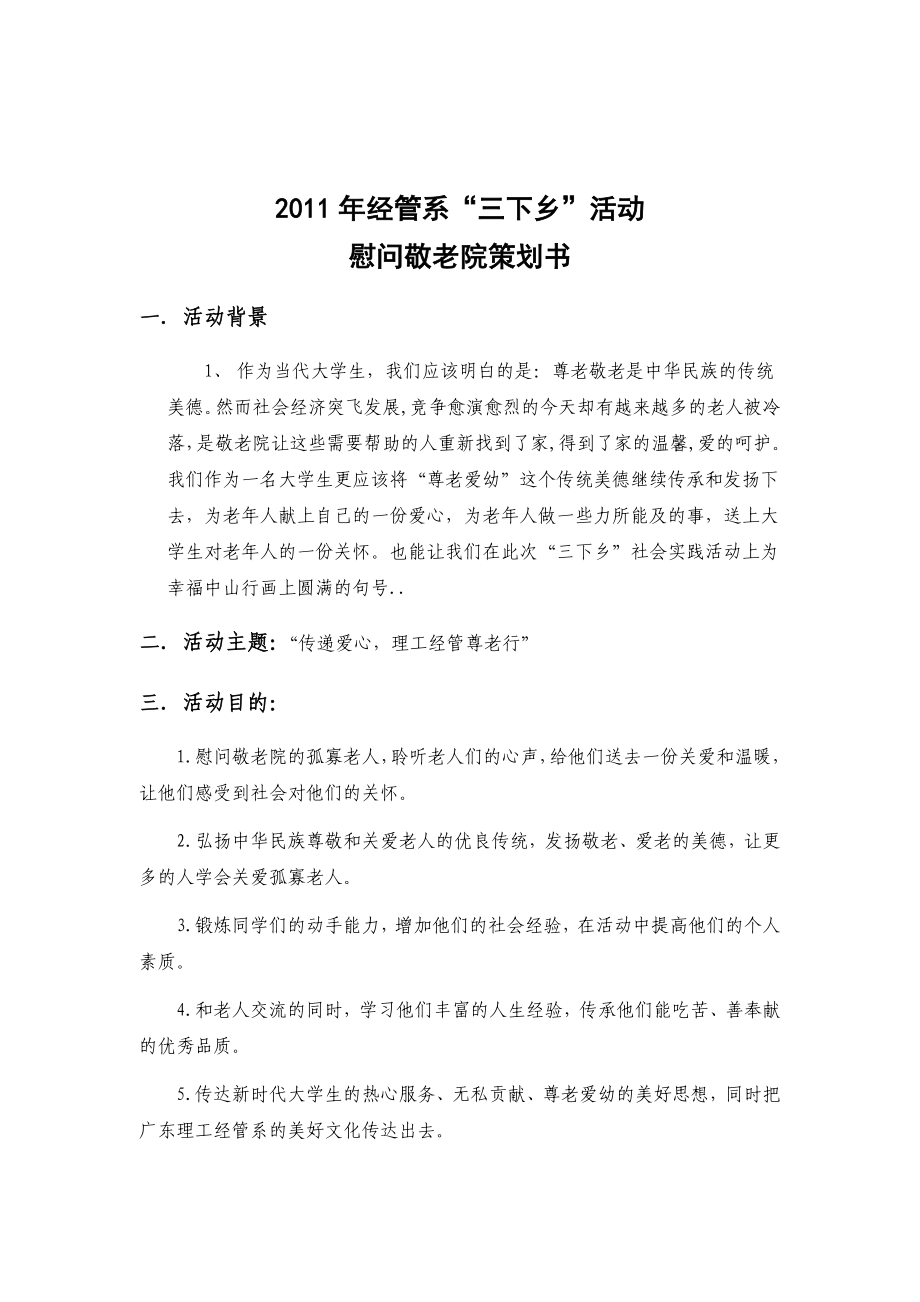 经管系“三下乡”活动之敬老院之行活动策划书.doc_第2页