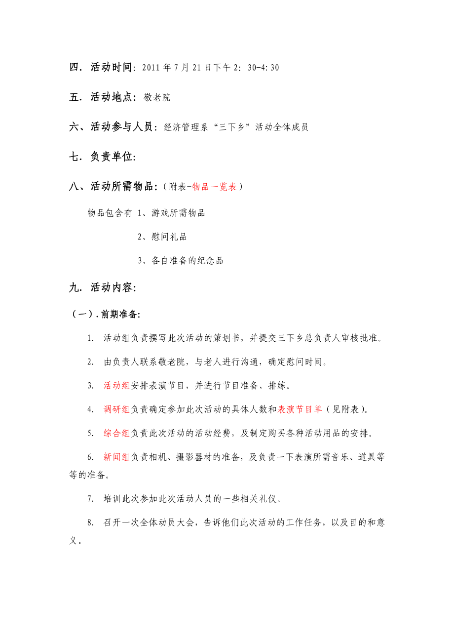 经管系“三下乡”活动之敬老院之行活动策划书.doc_第3页