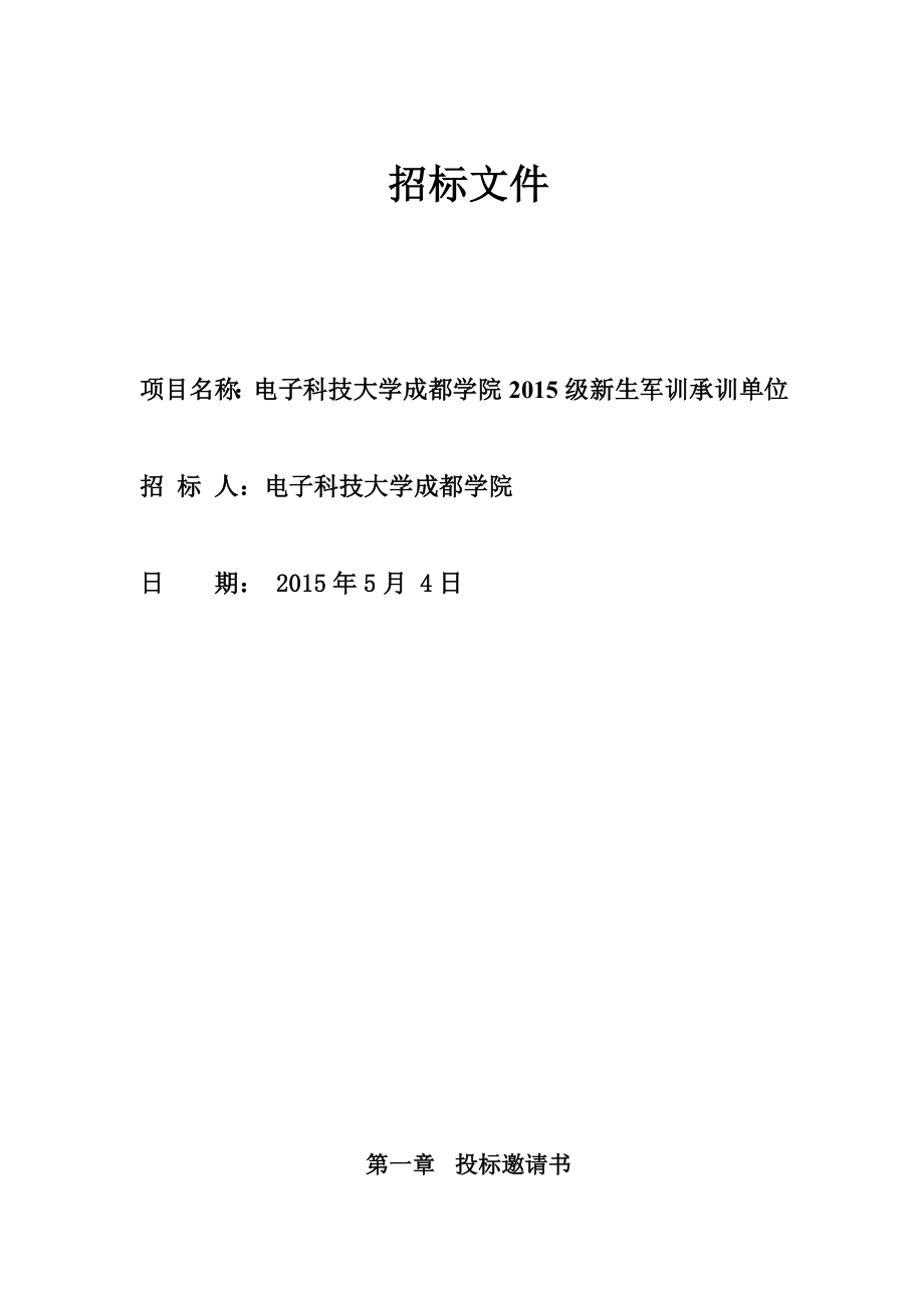 新生军训承训单位招标文件招标文件.doc_第1页