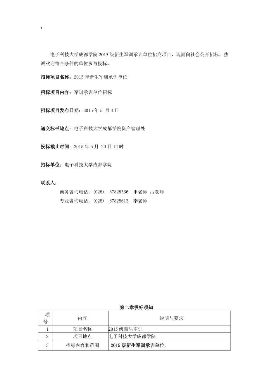 新生军训承训单位招标文件招标文件.doc_第2页