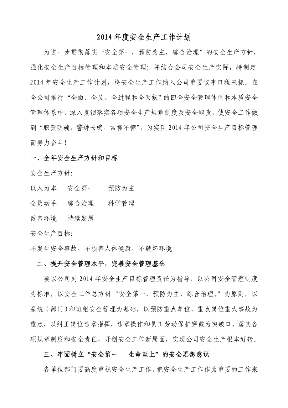 工作计划】公司安全生产工作计划(WORD档可编辑).doc_第1页