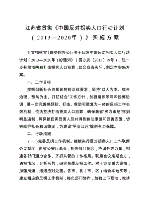 苏省贯彻中国反对拐卖人口行动计划.doc