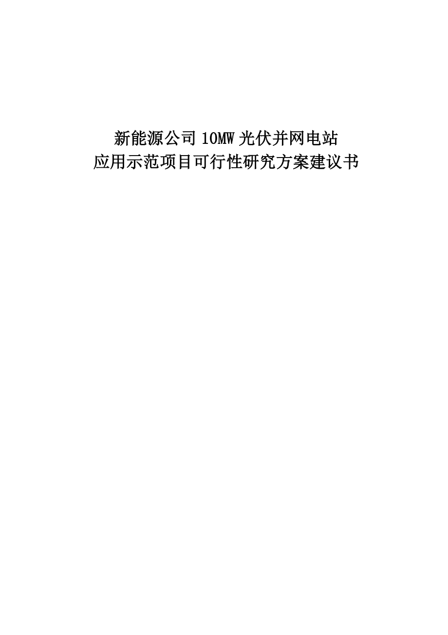 10MW光伏并网电站项目可行性建议书.doc_第1页