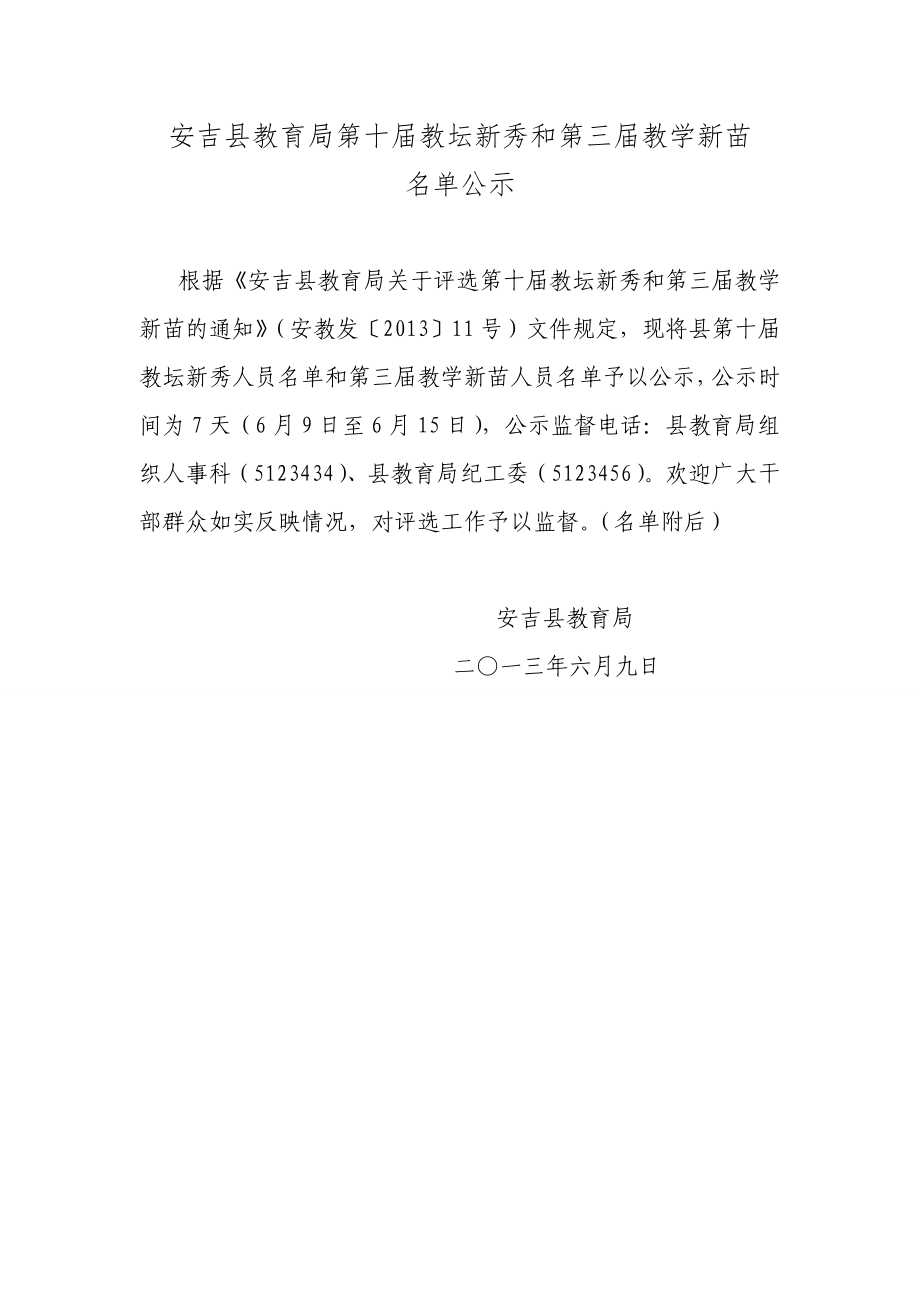 安吉县第十教坛新秀名单欢迎您访问安吉教育网首页.doc_第1页