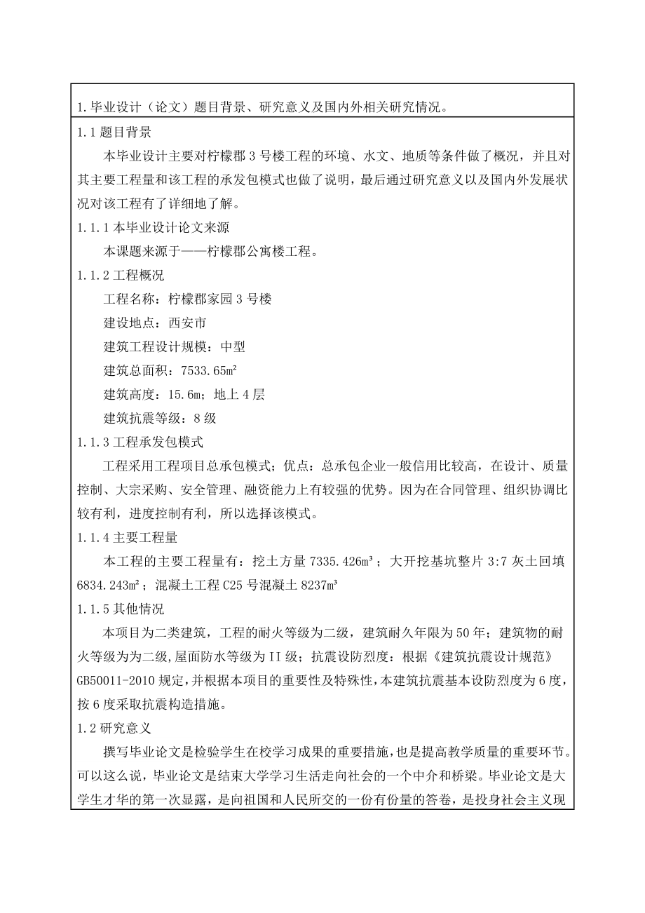 毕业论文开题报告柠檬郡家园3号楼基于BIM技术的投标文件编制.doc_第3页