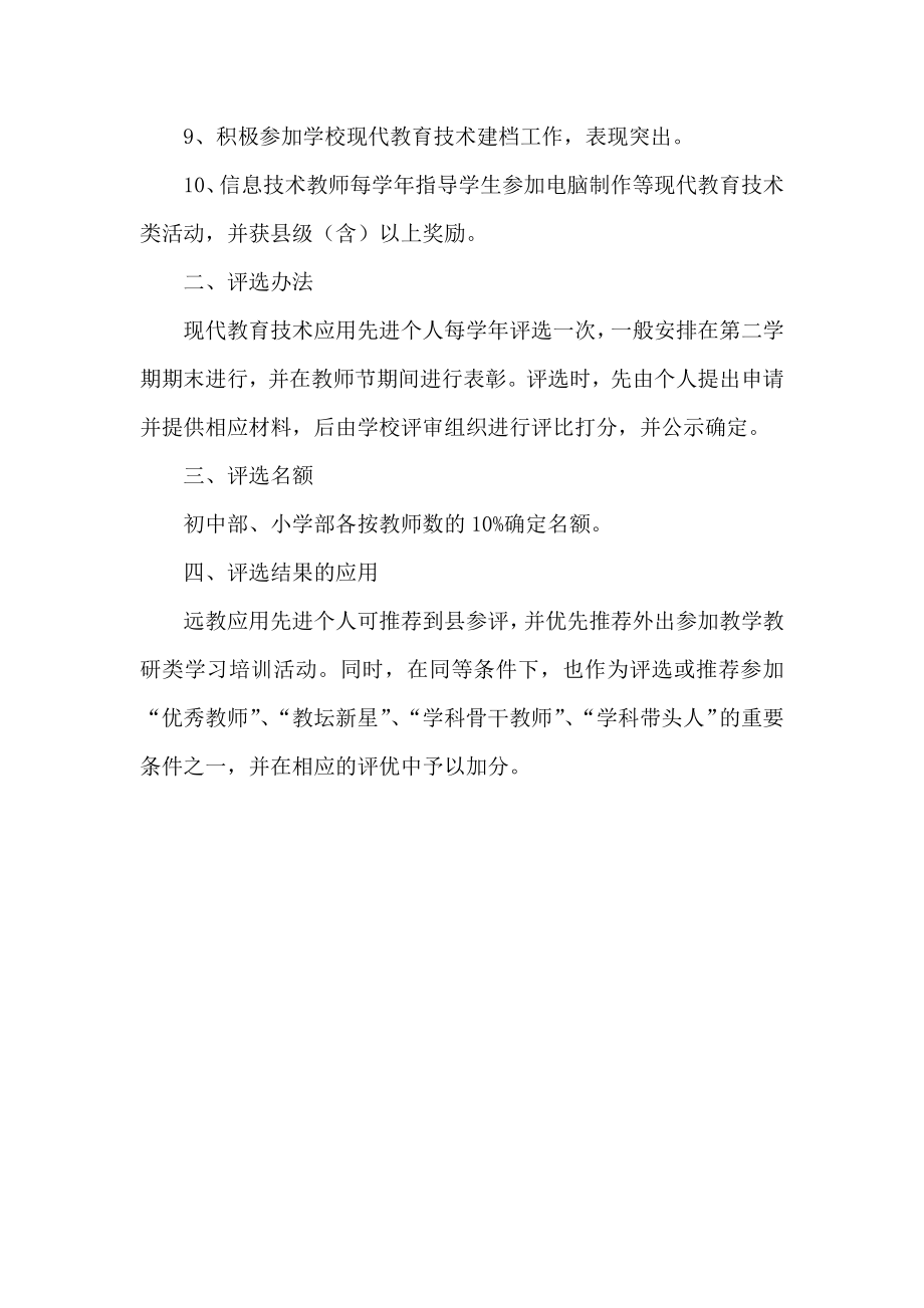 学校现代教育技术应用先进个人评选办法.docx_第2页