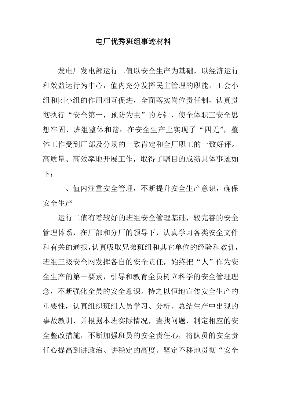 电厂优秀班组事迹材料.doc_第1页