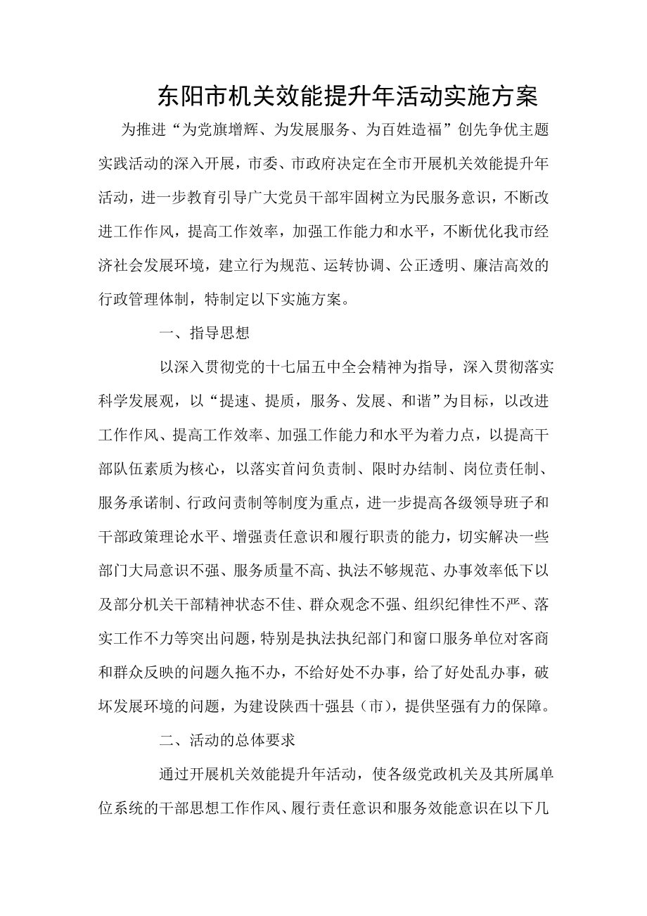 东阳市机关效能提升活动实施方案.doc_第1页