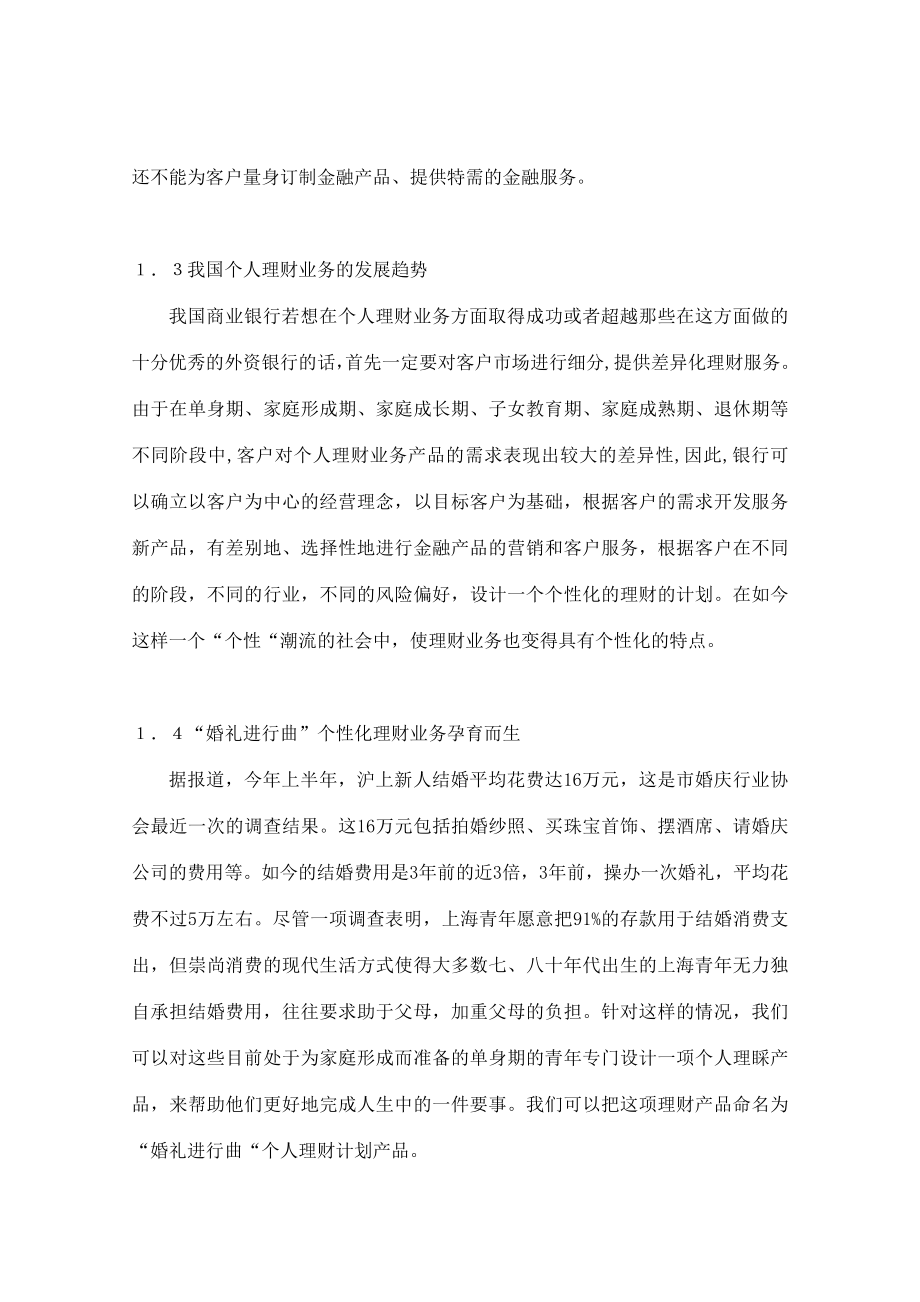 银行个人理财业务的创新——“婚礼进行曲“结婚理财计划.doc_第3页