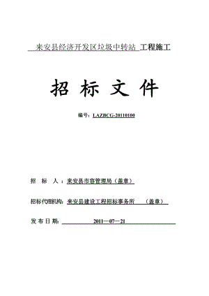 来安县经济开发区垃圾中转站工程施工招标文件.doc