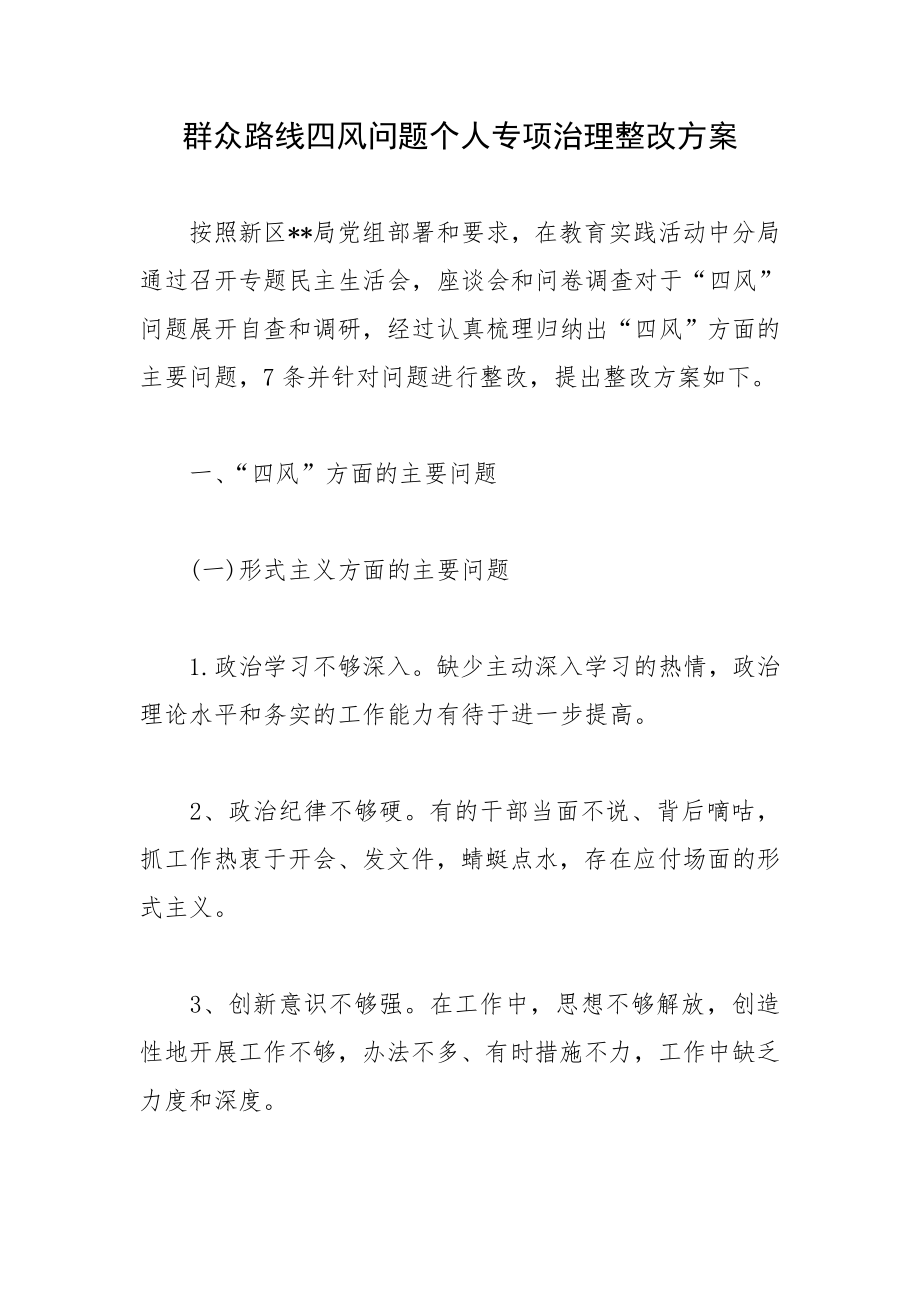 群众路线四风问题个人专项治理整改方案.doc_第1页