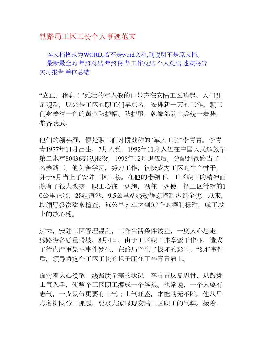 铁路局工区工长个人事迹范文[事迹材料].doc_第1页