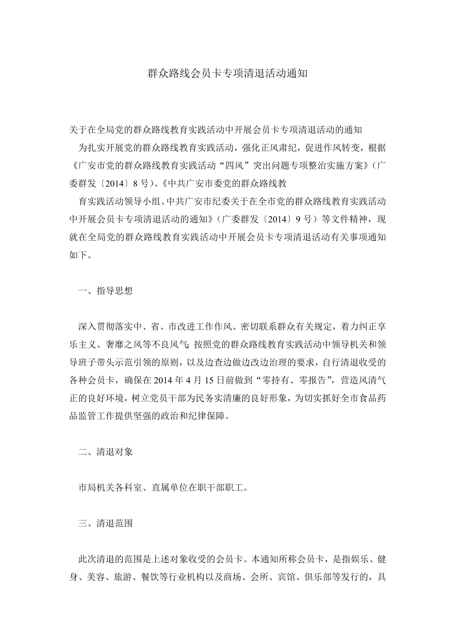 群众路线会员卡专项清退活动通知.doc_第1页