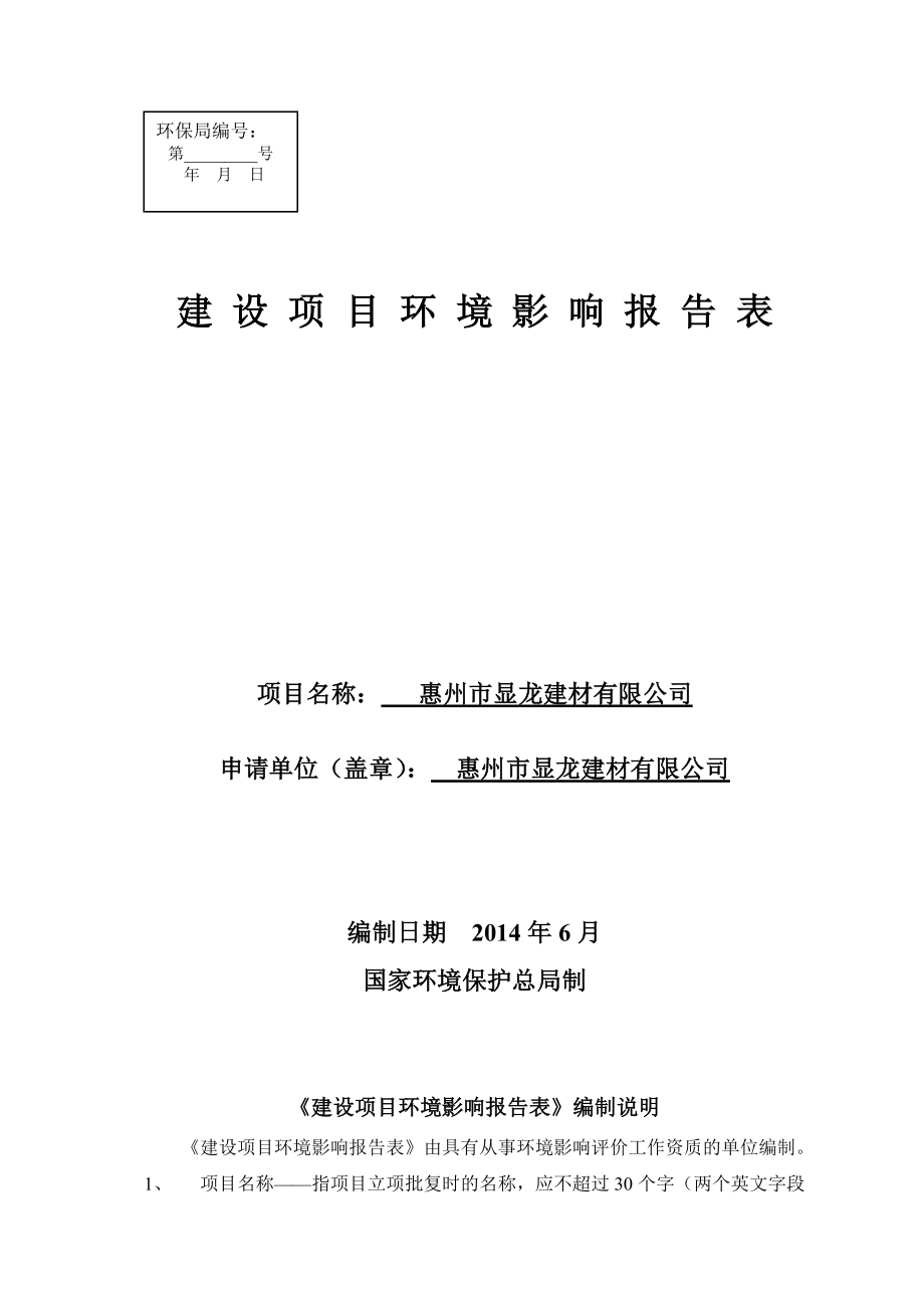 环境影响评价报告公示：显龙建材环境影响评价文件情况点击次数惠阳区环境影响评价环评报告.doc_第1页