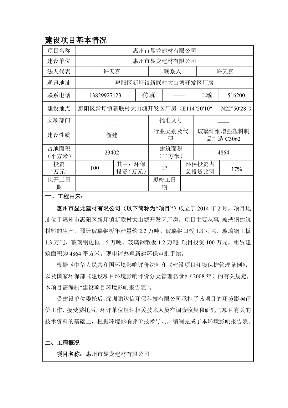 环境影响评价报告公示：显龙建材环境影响评价文件情况点击次数惠阳区环境影响评价环评报告.doc_第3页