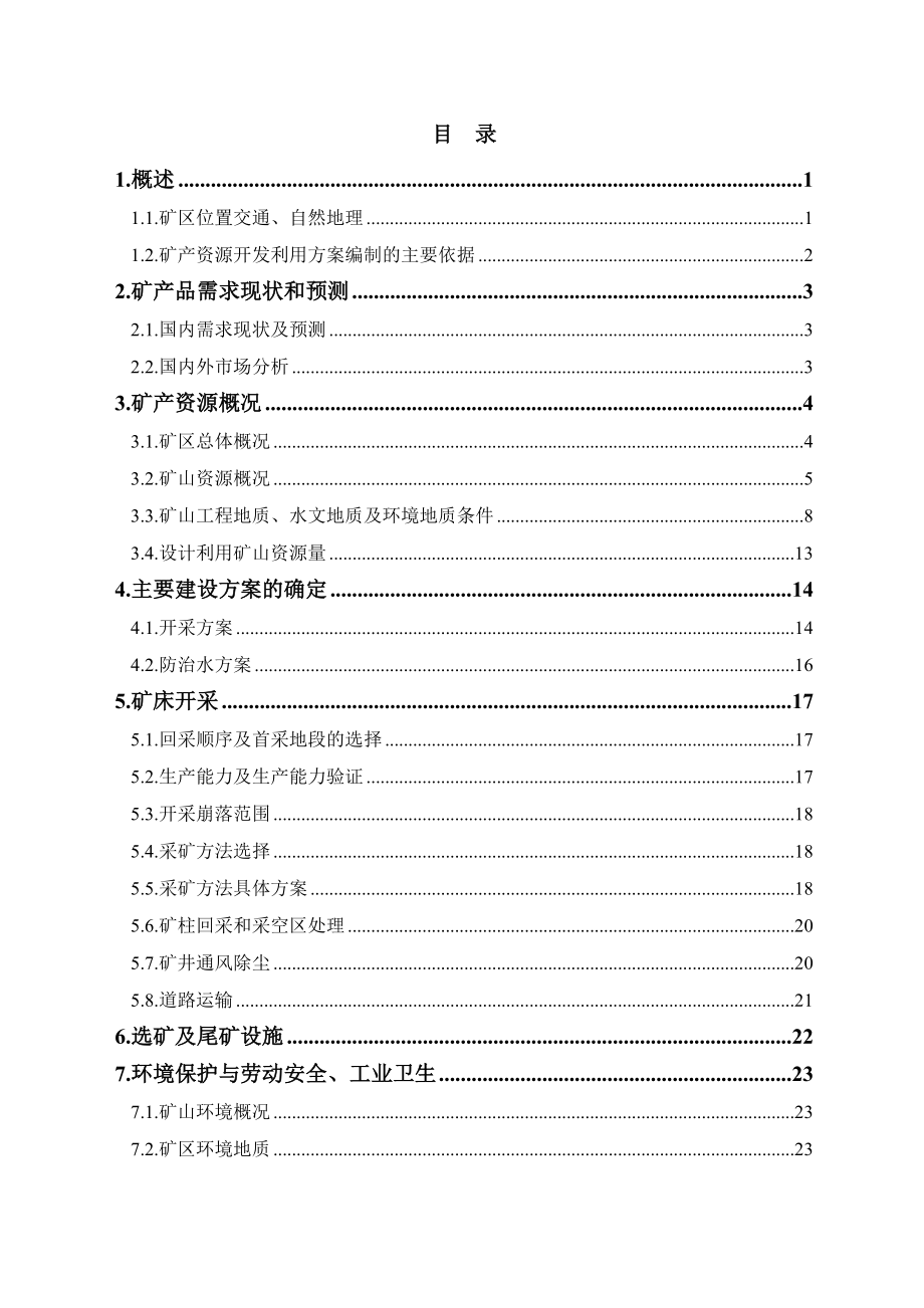 洛南县水草坪脉石英矿开发利用方案.doc_第3页