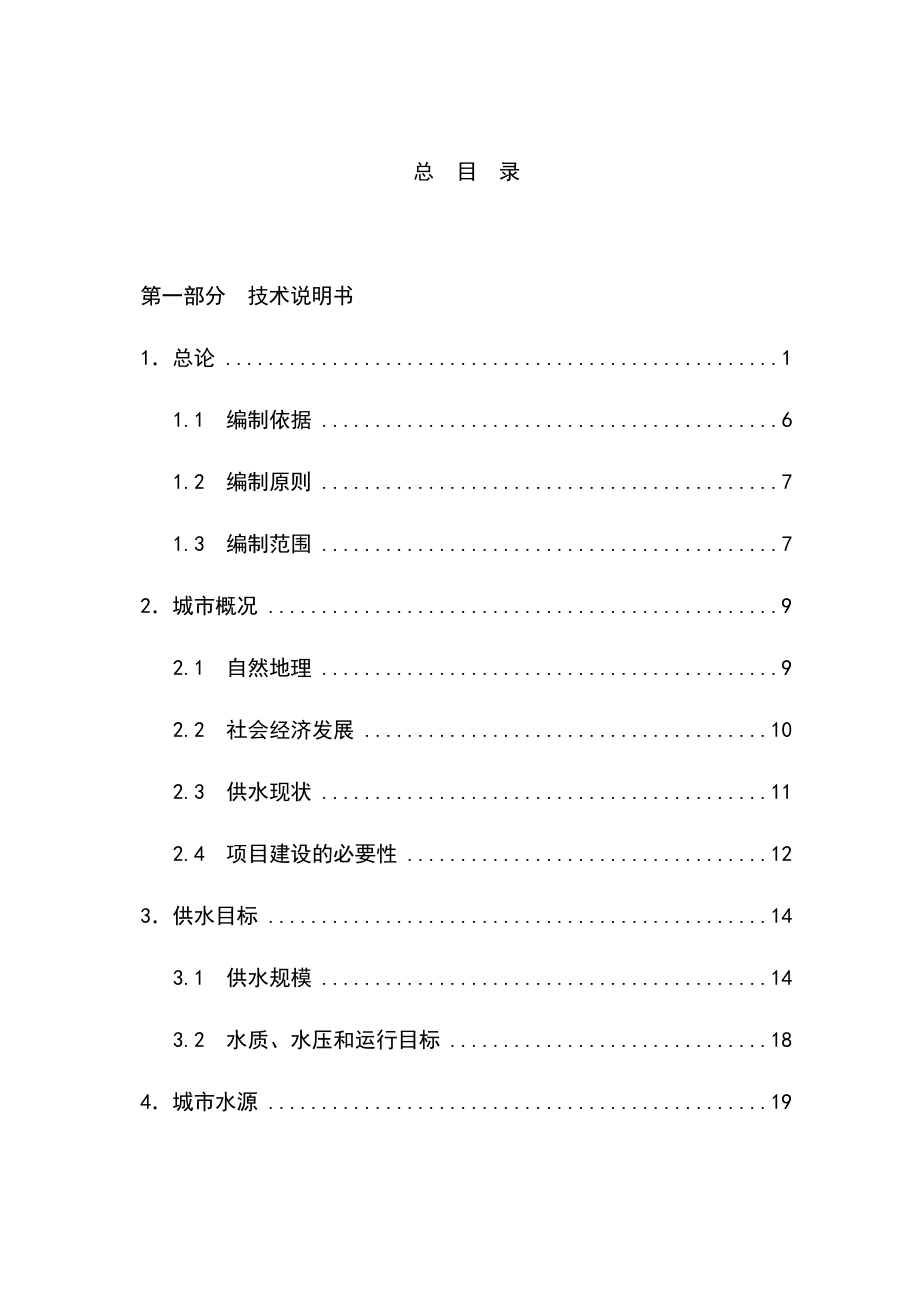 松阳县供水工程可行性研究报告.doc_第1页