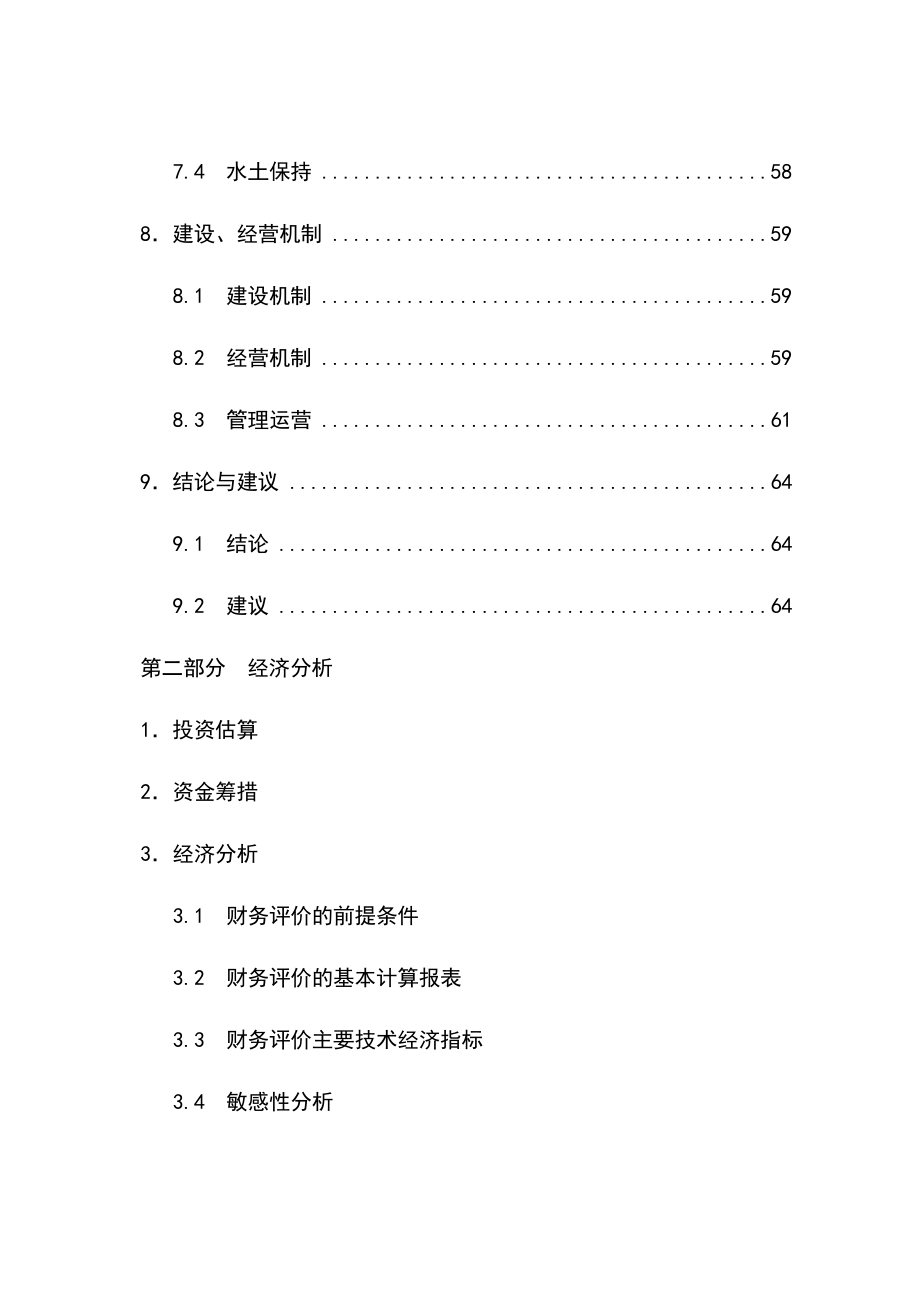 松阳县供水工程可行性研究报告.doc_第3页