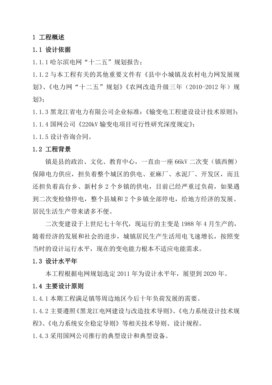 66kV高台变新建工程可行性研究报告.doc_第1页