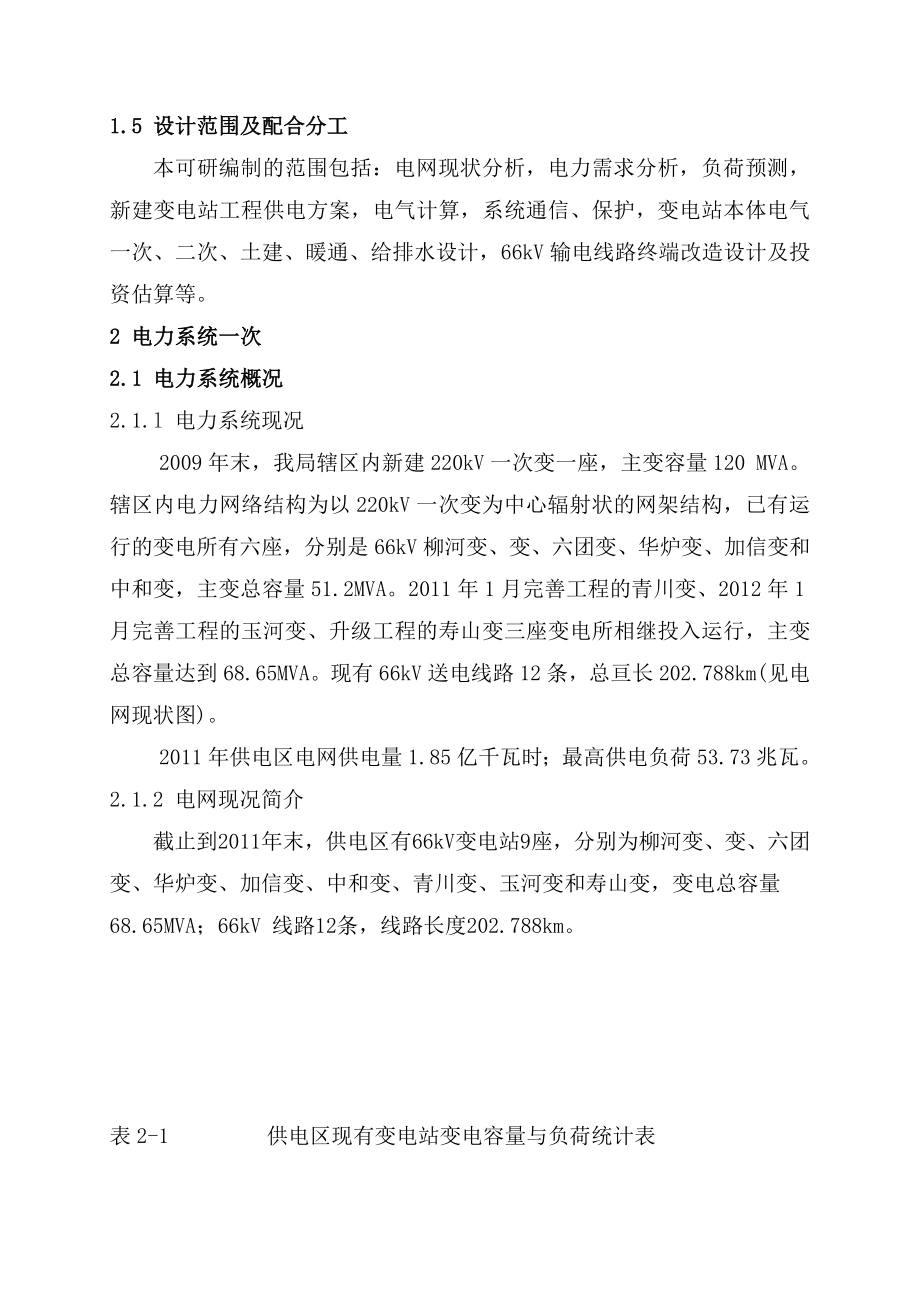 66kV高台变新建工程可行性研究报告.doc_第2页