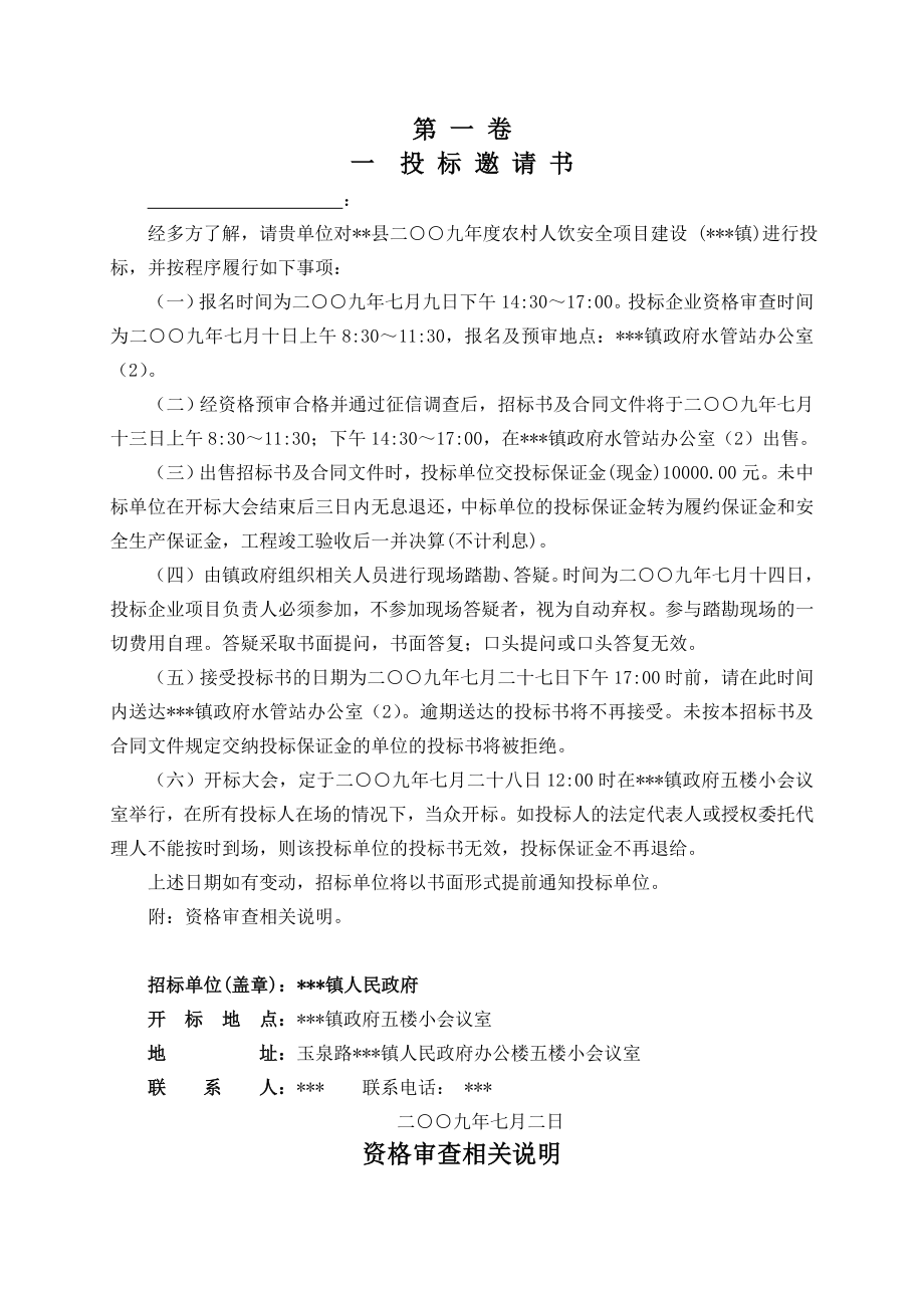 农村人饮安全项目建设招标书.doc_第1页