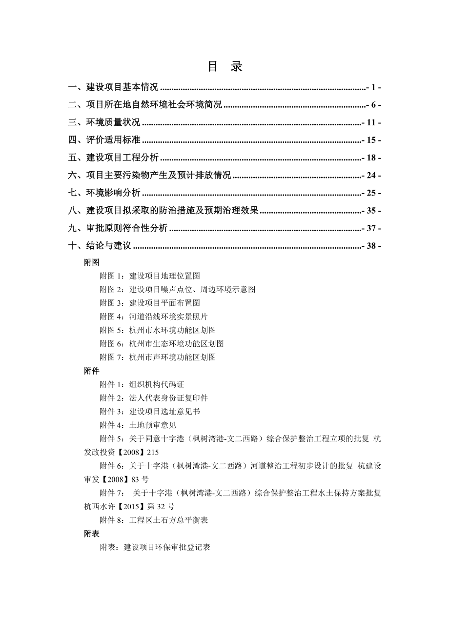 环境影响评价报告全本公示简介：1十字港（枫树湾港文二西路）综合保护整治工程杭州市西湖区蒋村新区杭州市西湖区河道综合整治与保护开发建设中心杭州清雨环保工程公司单小姐15.doc_第2页