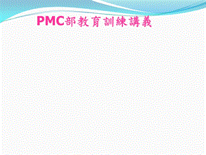 PMC作业指导书.ppt