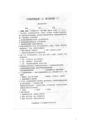 人教版思想品德八级上册单元测试第二单元 师友结伴同行.doc