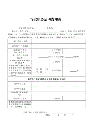 保安服务活动告知函.doc