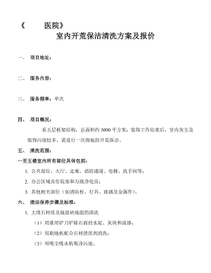 室内开荒保洁清洗方案及报价.doc