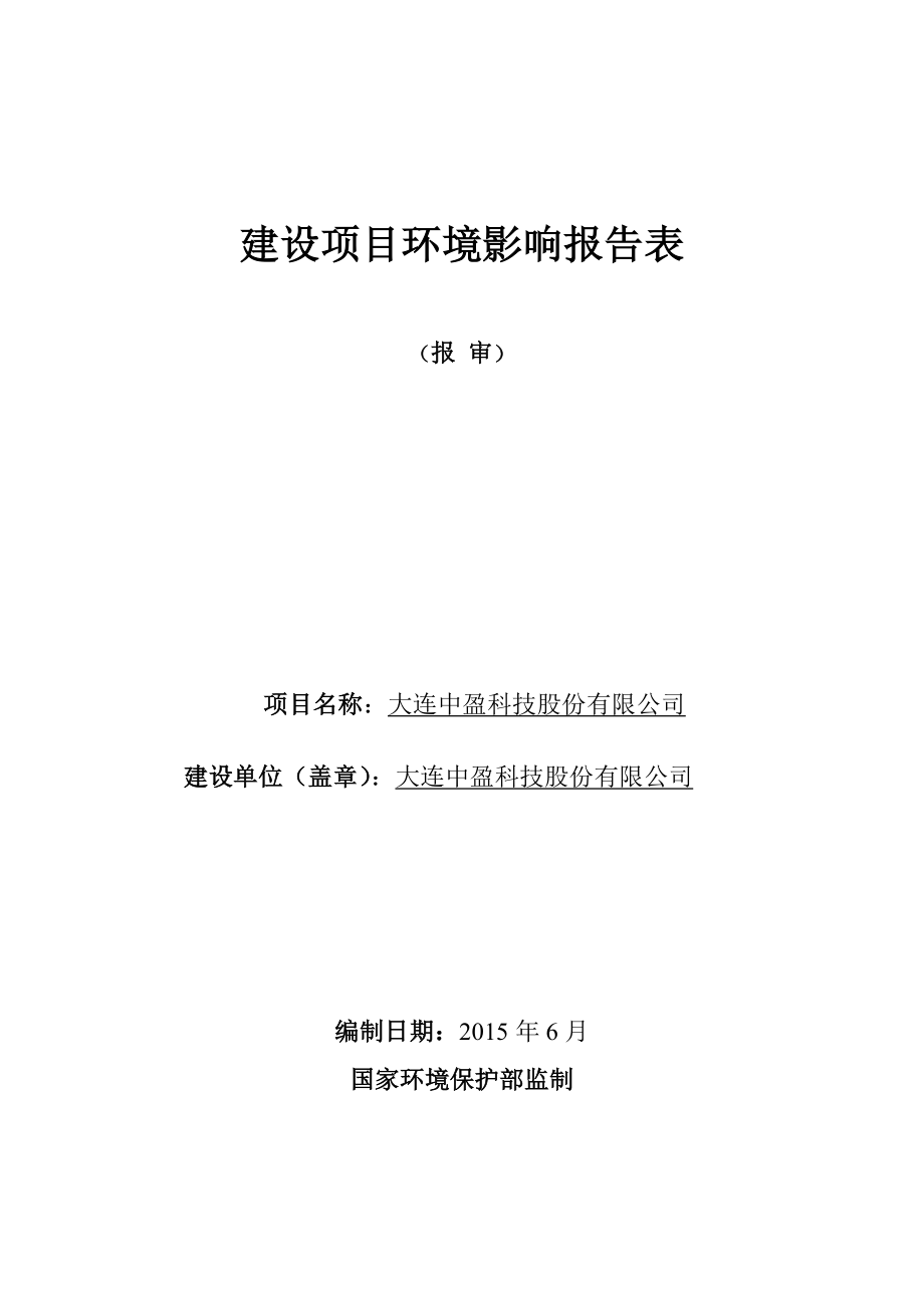 环境影响评价全本公示简介：大连中盈科技股份有限公司大连甘井子区大连湾街道苏家村工业园大连中盈科技股份有限公司辽宁大奥环评有限公司813607.doc_第1页