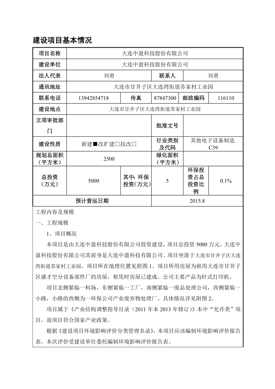 环境影响评价全本公示简介：大连中盈科技股份有限公司大连甘井子区大连湾街道苏家村工业园大连中盈科技股份有限公司辽宁大奥环评有限公司813607.doc_第3页