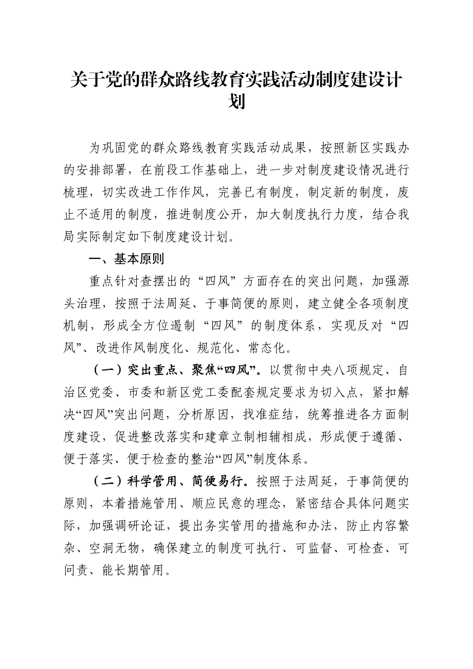 党的群众路线教育实践活动制度建设计划.doc_第1页