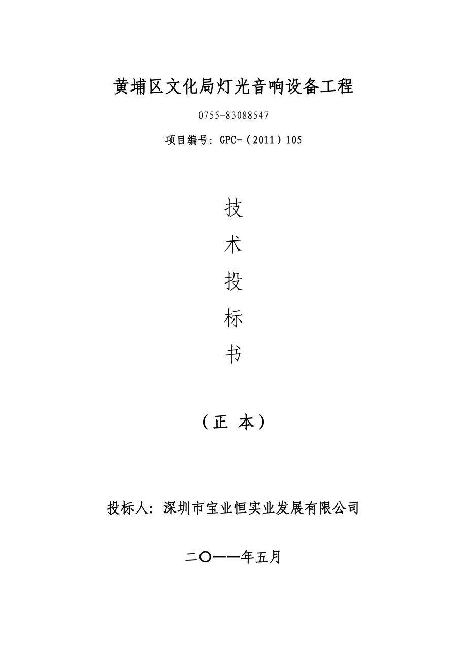 CMARK黄埔区文化局灯光音响设备工程技术投标书.doc_第1页