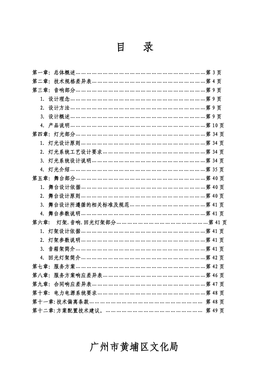 CMARK黄埔区文化局灯光音响设备工程技术投标书.doc_第2页