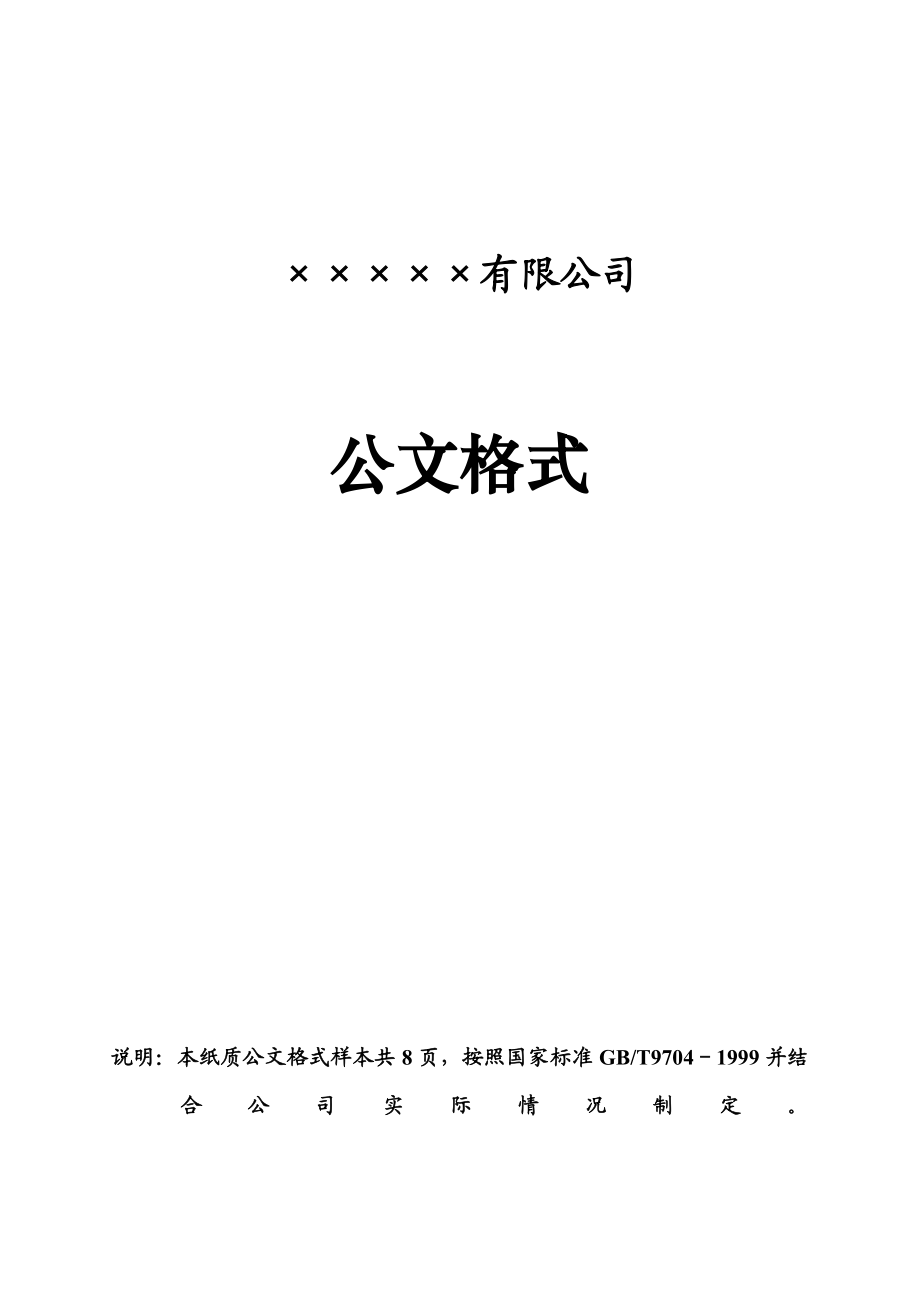 企业红头文件标准格式公文必备6890875444.doc_第1页