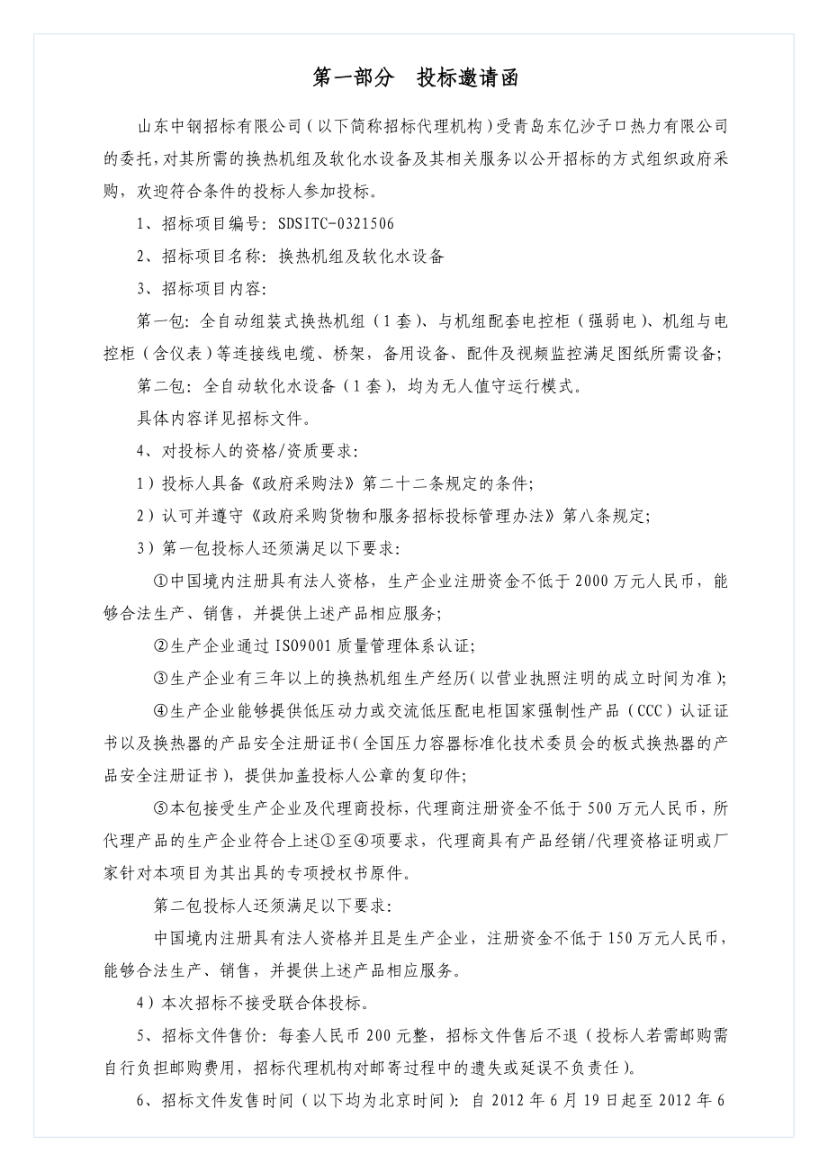 换热机组及软化水设备招标文件.doc_第3页