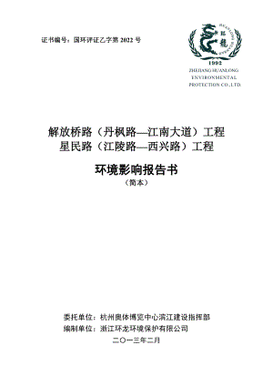 解放桥路(丹枫路江南大道)工程、星民路(江陵路西兴路)工程环境影响报告书.doc