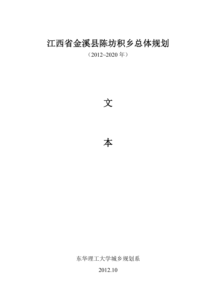 江西省金溪县陈坊积乡总体规划.doc_第1页