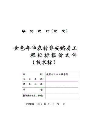 金色华农转非安臵房工程投标报价文件(技术标)毕业论文.doc