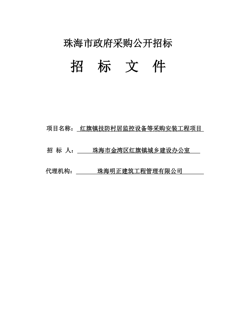 红旗镇技防村居监控设备等采购安装工程项目招标文件.doc_第1页