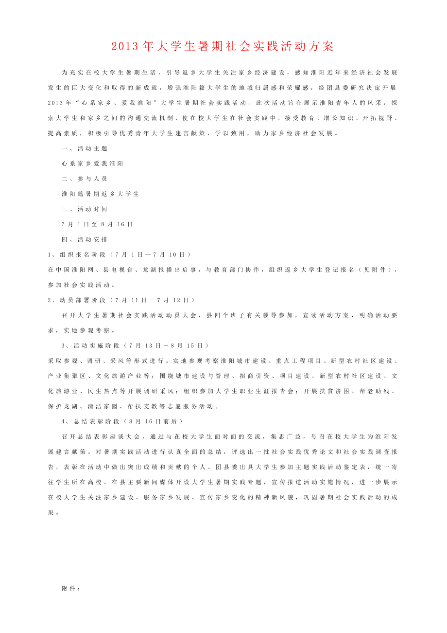 大学生暑期社会实践活动方案.doc_第1页