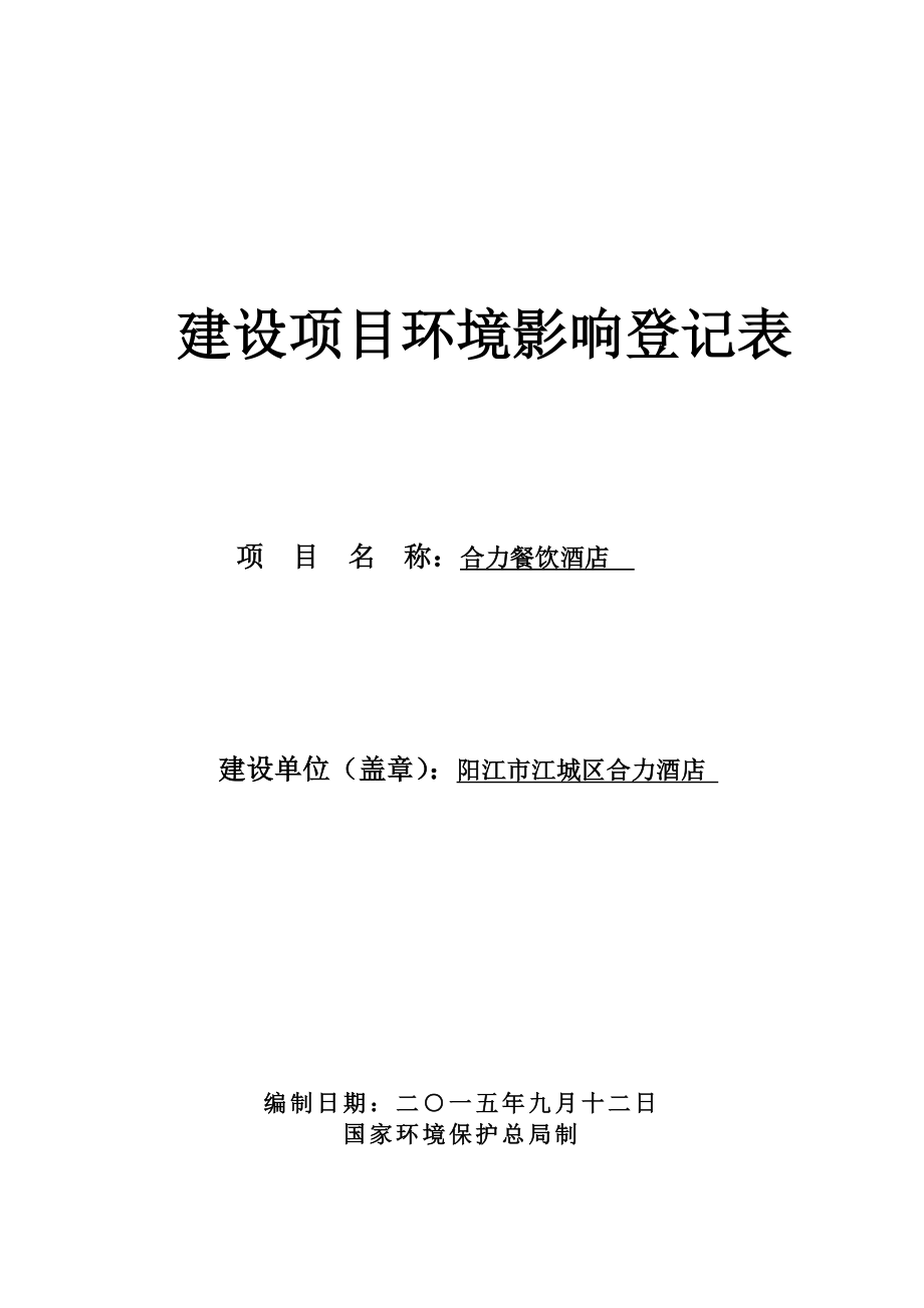 环境影响评价报告全本公示简介：阳江市江城区合力餐饮酒店建设项目环境影响登记表的受理公告 1750.doc_第1页