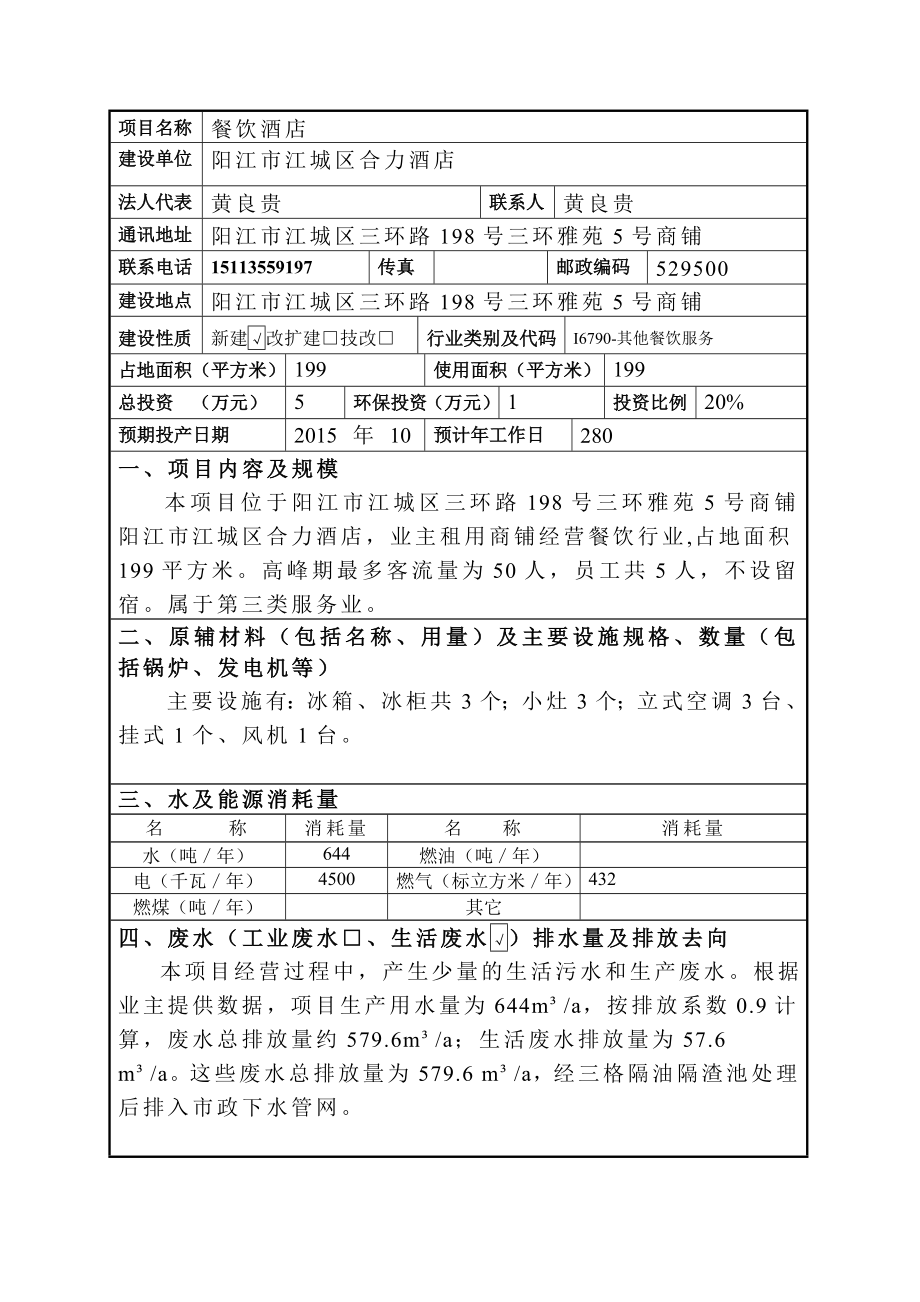 环境影响评价报告全本公示简介：阳江市江城区合力餐饮酒店建设项目环境影响登记表的受理公告 1750.doc_第2页