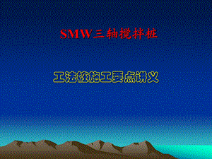 SMW工法桩施工讲义.ppt