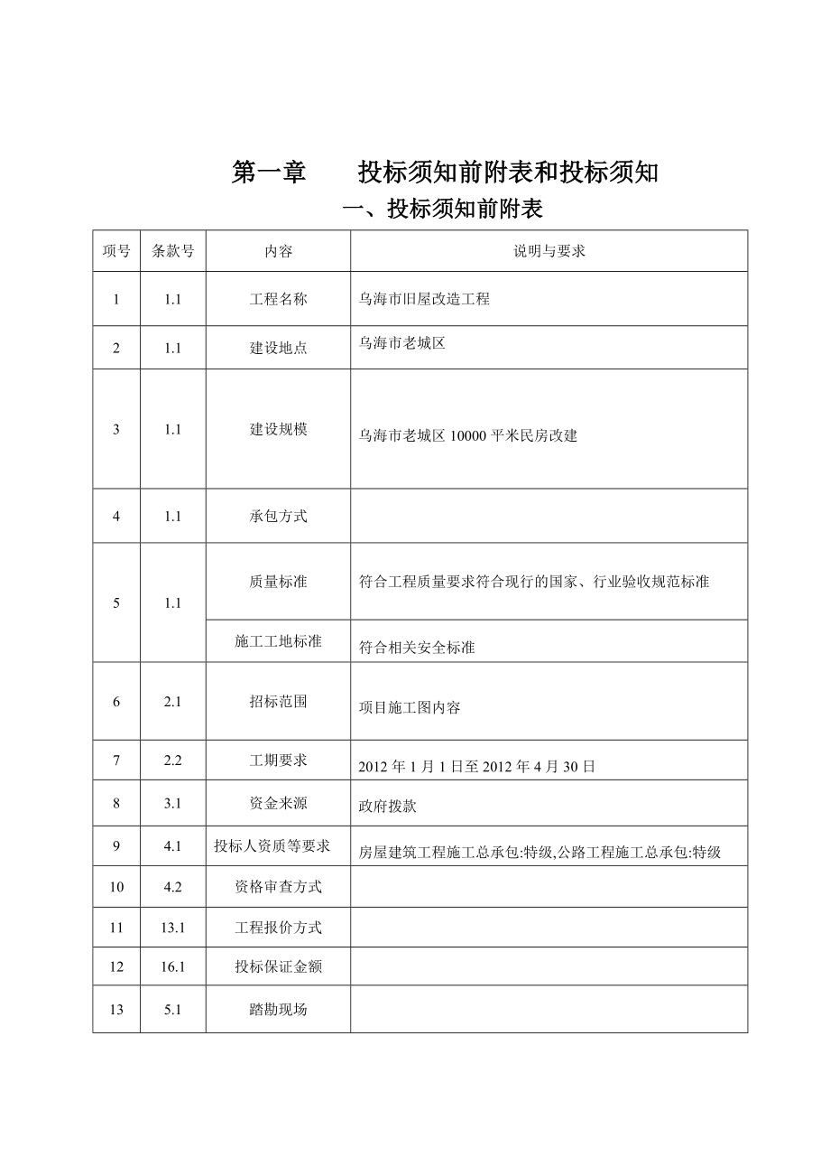 乌海市公共资源交易中心(粮库)旧房改造工程招标文件.doc_第3页