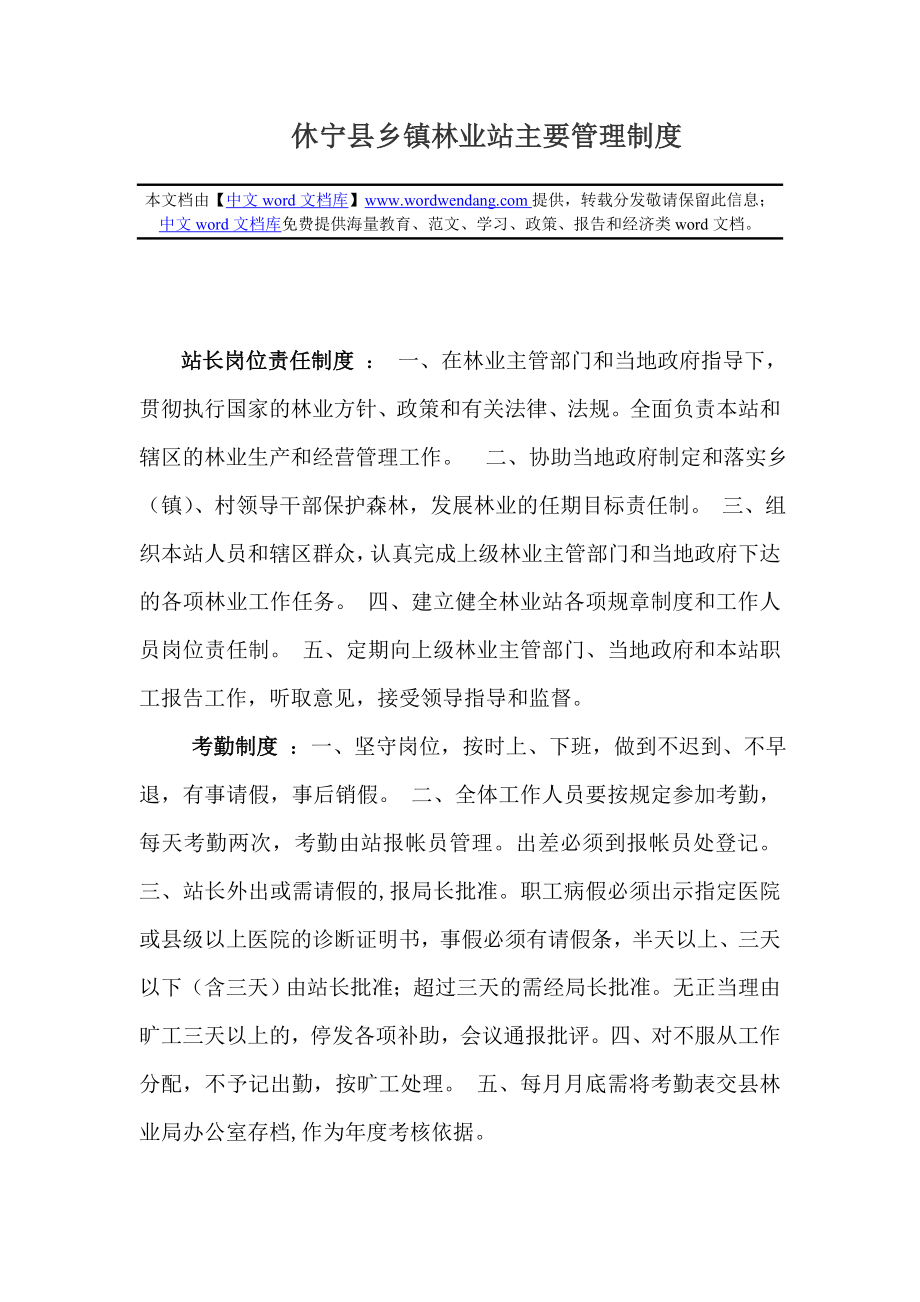 休宁县乡镇林业站主要管理制度.doc_第1页