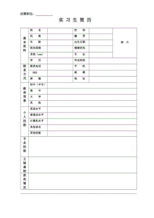 实习生简历基本资料.doc